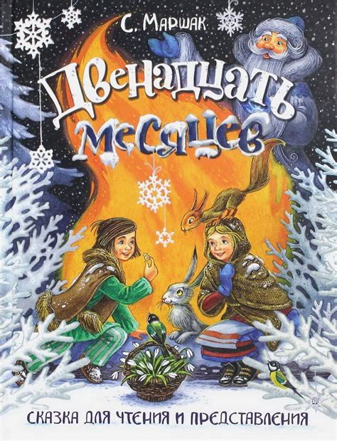 Двенадцать месяцев. Сказка для чтения и представления Blonde Hair With ...