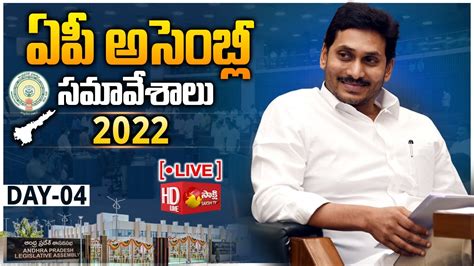 AP Assembly Session 2022 LIVE Day 04 CM YS Jagan Sakshi TV Live