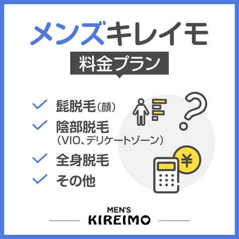 メンズキレイモの評判は？料金や効果は？口コミは？徹底比較でわかったメリットとデメリットを解説 ミツケル