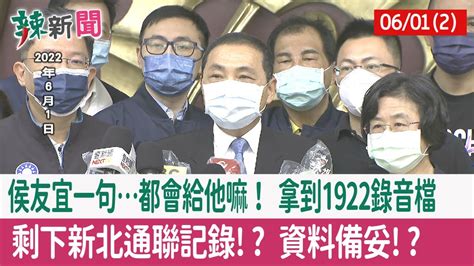 【辣新聞152 重點摘要】侯友宜一句都會給他嘛！ 拿到1922錄音檔 剩下新北通聯記錄 資料備妥 202206012