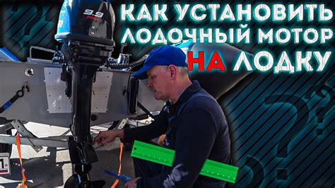 Как установить лодочный мотор на лодку ? - YouTube