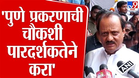 Ajit Pawar Live पुणे अपघात प्रकरणी चौकशी अतिशय पारदर्शकतेने करा अजित पवार Youtube