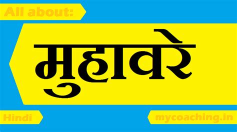 मुहावरे Muhavare Muhavare In Hindi Grammar अर्थ सहित