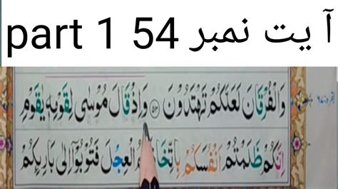 Juz1 Surah All Baqrah With Tajweedسورةالبقرہ Ayat 54 Word By Word