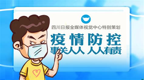 新风漫画丨疫情防控事关人人、人人有责 北纬网（雅安新闻网）