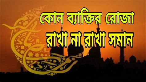 কোন ব্যাক্তির রোজা আল্লাহর কাছে রাখা না রাখার সমান সহীহ বুখারী Islamic Educational Video