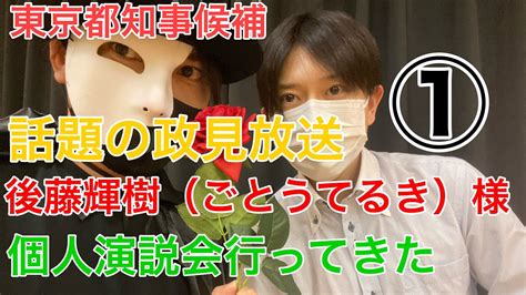 【東京都知事選】政見放送で話題の後藤輝樹（ごとうてるき）候補／個人演説会①（怪人ひろのすけが霊気ヒーリング受けてみた） Youtube