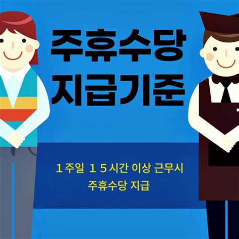 2024년 주휴수당 계산 및 지급기준 간단 정리 Quest Person