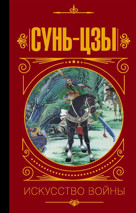 Сунь Цзы. Искусство войны. • Малявин Владимир Вячеславович, купить ...