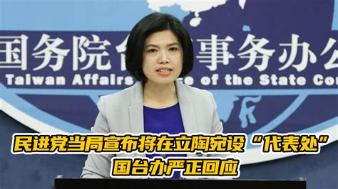 民进党当局宣布将在立陶宛设“代表处”，国台办严正回应凤凰网视频凤凰网