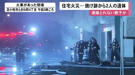 「近所の家が燃えている」住宅火災 焼け跡から 性別不明 の2人の遺体 連絡とれない親子か 苫小牧市 北海道ニュースuhb Timeline Yahoo Japan