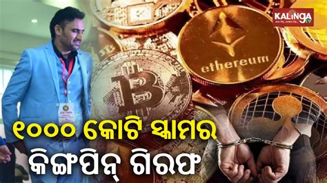 Odisha EoW Arrested Prime Accused In Rs 1000 Cr Ponzi Scam Kalingatv