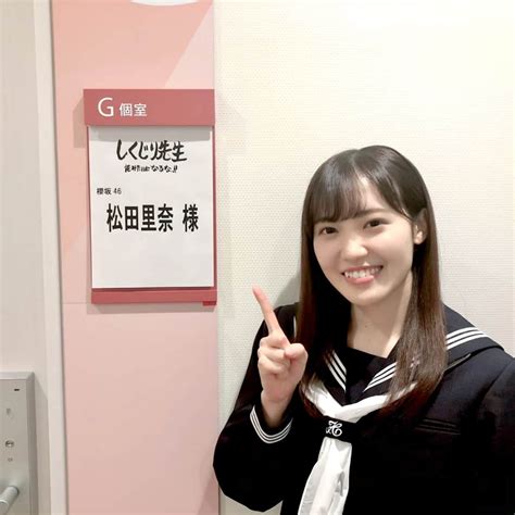 「な」と答えただけなのに･･･伝説のしくじりエピソードはabematv完全版で！櫻坂46松田里奈、今夜1116放送「しくじり先生」地上波初出演