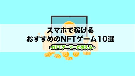 【2023年最新版】スマホで稼げるおすすめのnftゲーム10選 わさびギャングのnftゲーム実況ブログ