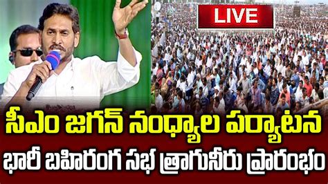 YS Jagan Live Ysjaganlive YS Jagan Inauguration Of Nandyal Public