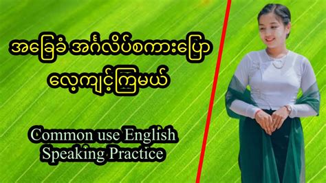 အခြေခံ အင်္ဂလိပ်စကားပြော လေ့ကျင့်ကြမယ် Common Use English Speaking Practice Youtube