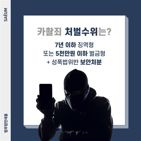 카촬죄 도찰죄 성폭법 위반에 성범죄변호사가 필요한 이유 로톡