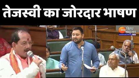 Tejashwi Yadav Speech विधानसभा में तेजस्वी यादव का जोरदार भाषण Bihar