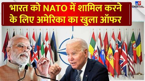 भरत क NATO म शमल हन क लए अमरक क खल ऑफर India