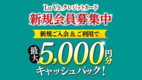 Lu Vit クレジットカード（ルビットクレカ） 【終了】2024年1月11日（木）～2024年1月31日（水）まで！新規ご入会＆ご利用で