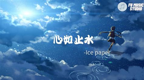 Ice Paper 心如止水（動態歌詞）talking To The Moon放不下的理由是不是會擔心變成一隻野獸walking On The