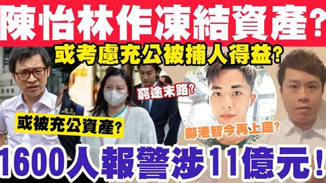 陳怡林作遭凍結資產！警考慮充公犯罪得益？逾1600人報警涉11億元！19 9 2023 Youtube