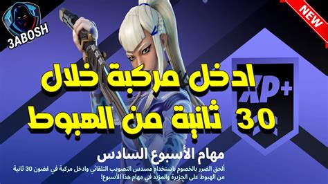 فورتنايت شرح تحدي ادخل مركبة خلال 30 ثانية من الهبوط شرح مهام الاسبوع