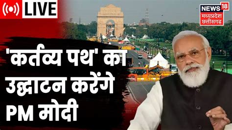 Pm Modi News Live Pm मोदी करेंगे Kartavya Path का उद्घाटन। Pm Modi