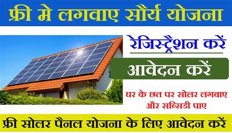 Solar Panel Yojana फ्री सोलर पैनल योजना के लिए आवेदन करें