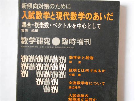 Yahooオークション 数学研究 臨時増刊号 入試数学と現代数学のあいだ