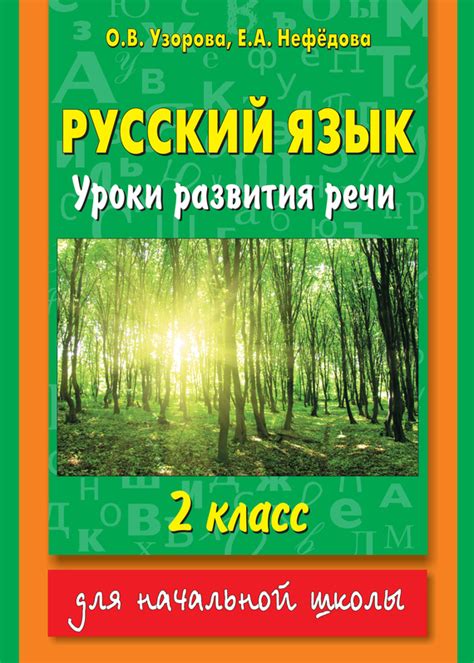 «Русский язык. Уроки развития речи. 2 класс», О. В. Узорова – скачать ...