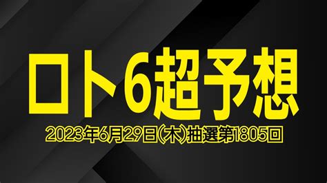 【ロト6】【ロト6最新】2023年6月29日木抽選第1805回ロト6超予想★もう一捻り一捻り Youtube