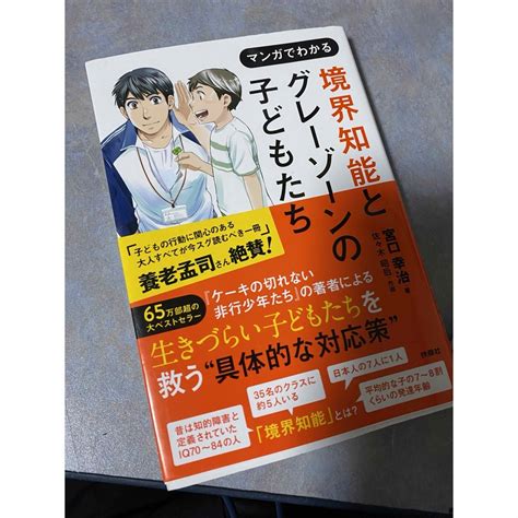 マンガでわかる境界知能とグレーゾーンの子どもたちの通販 By ういんs Shop｜ラクマ