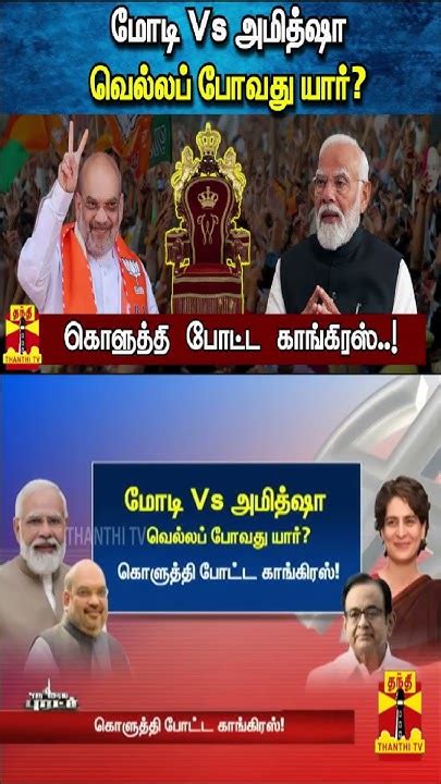 மோடி Vs அமித்ஷா வெல்லப் போவது யார் கொளுத்தி போட்ட காங்கிரஸ்