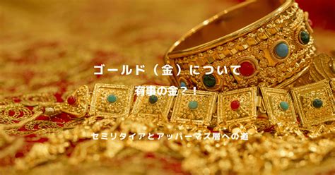 【過去から続く安全資産】ゴールド金について有事の金 セミリタイアと富裕層への道