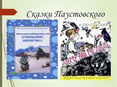 Паустовский Константин Георгиевич - презентация онлайн