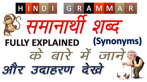 Samanarthi Shabd Synonyms Hindi Grammar Full Explanation With