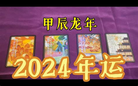 【句芒】你的2024年运·事业学业感情运势·注意事项 哔哩哔哩