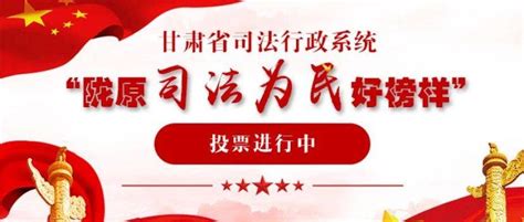 甘肃省司法行政系统“陇原司法为民好榜样”投票开始啦~步骤