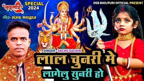 Audeo लाल चुनरी में लागेलु सुनरी। देवी गीत। Dsb Bhojpuri Official । Sachu Sachin ।lal Chunari