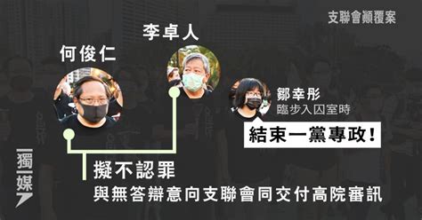 支聯會顛覆案 李卓人、何俊仁擬不認罪 與無答辯意向支聯會同交付高院審訊 獨媒報導 獨立媒體