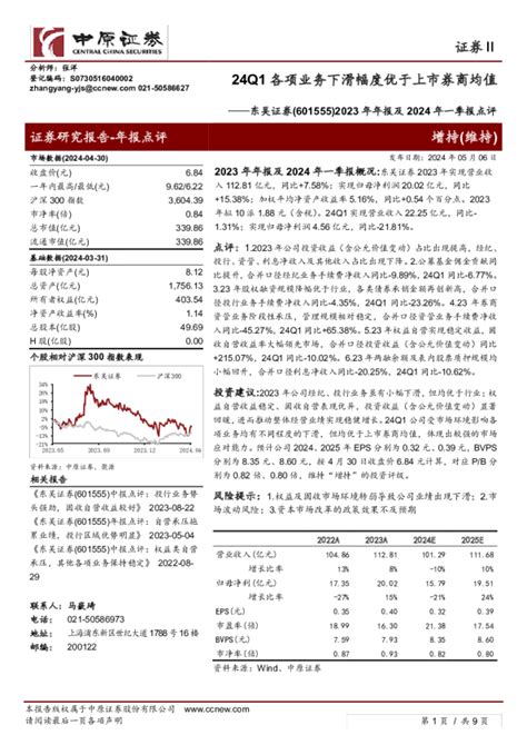 2023年年报及2024年一季报点评：24q1各项业务下滑幅度优于上市券商均值