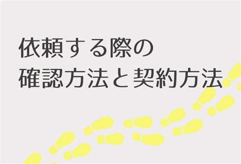 身辺調査を依頼する際に確認することと契約方法｜探偵興信所一般社団法人の身辺調査