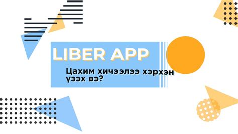 Либер апп- Онлайн хичээл үзэх - YouTube