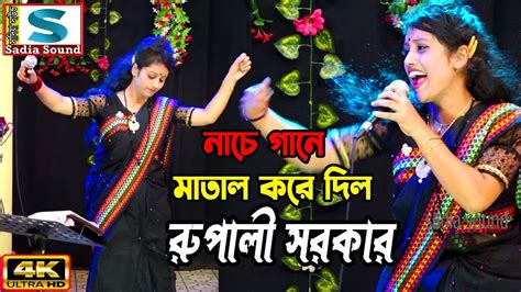 নাচে গানে মাতাল করে দিল রুপালী সরকার ।। Projapoti Baul Song Youtube