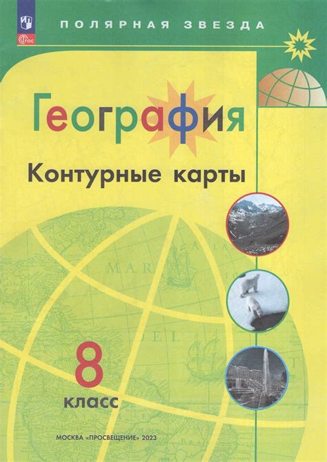 География. 8 класс. Контурные карты 2023 Матвеев А.В. - купить с ...