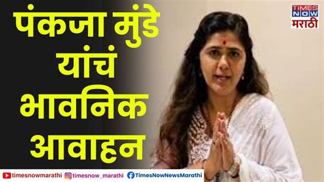 Pankaja Munde भाजप नेत्या पंकजा मुंडेंचं कार्यकर्त्यांना भावनिक आवाहन