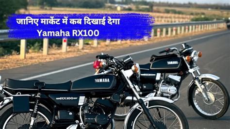 Yamaha RX100 Launch In 2025 A Legendary Comeback To Rival Royal Enfield