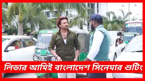 লিডার আমিই বাংলাদেশ মুভির শুটিং Leader Ami Bangladesh Movie Shooting