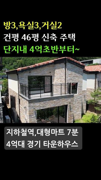 건평46평 방3욕실3거실2 이천시 신둔면 타운하우스 신축전원주택 신둔역하나로마트 자차5분 경기도전원주택 단독주택